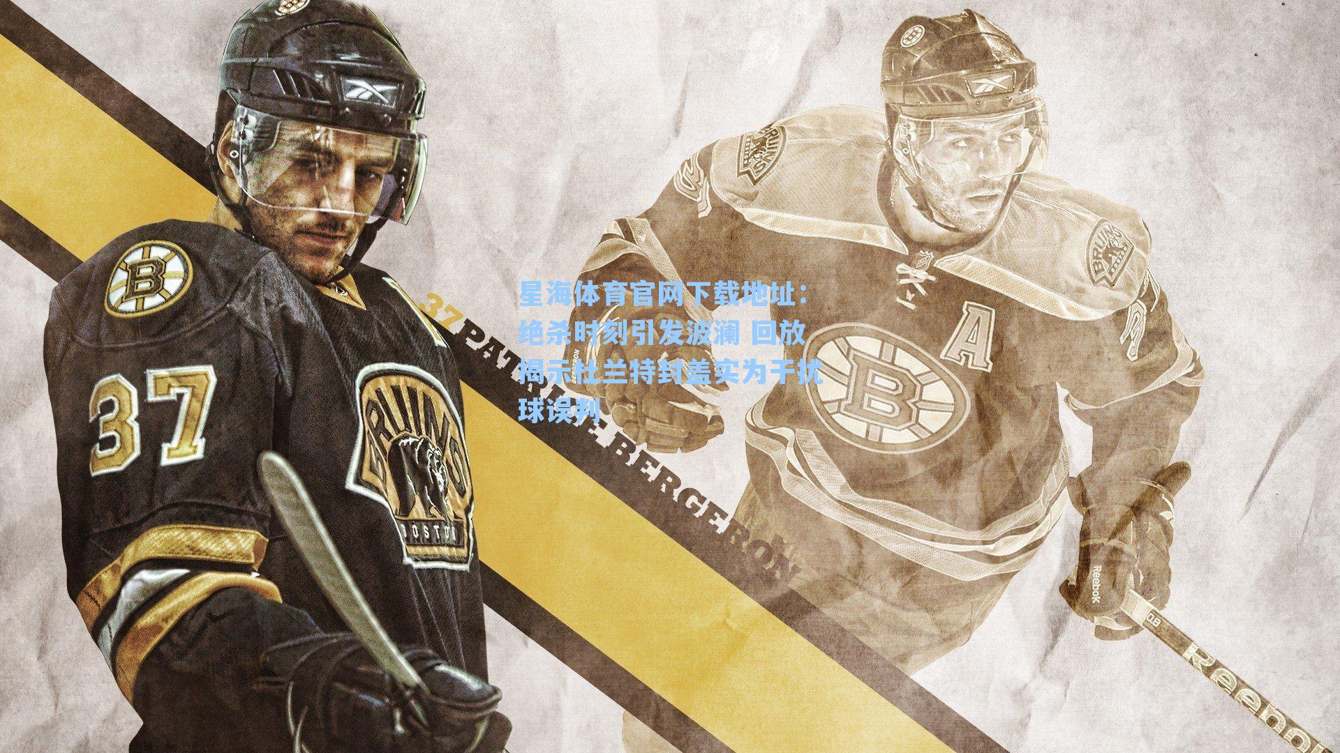 绝杀时刻引发波澜 回放揭示杜兰特封盖实为干扰球误判