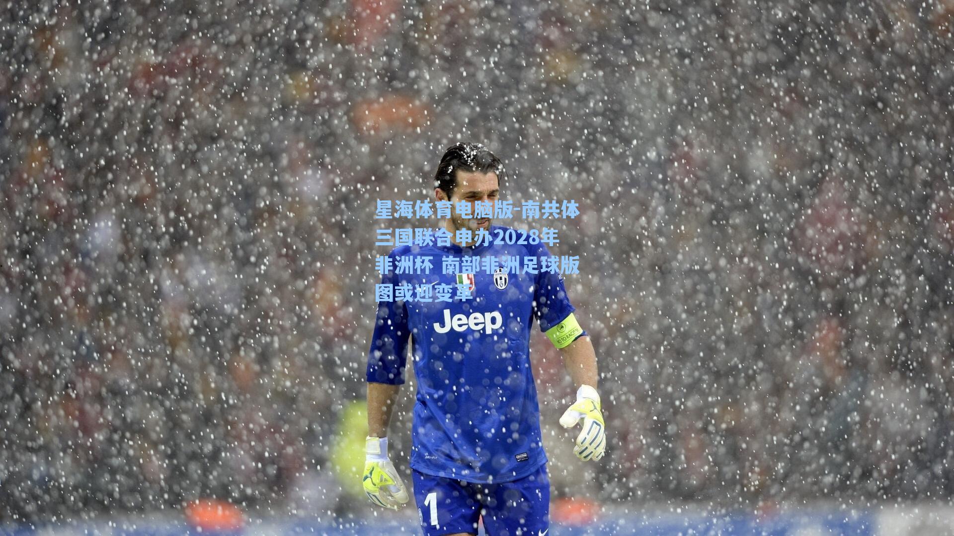 南共体三国联合申办2028年非洲杯 南部非洲足球版图或迎变革