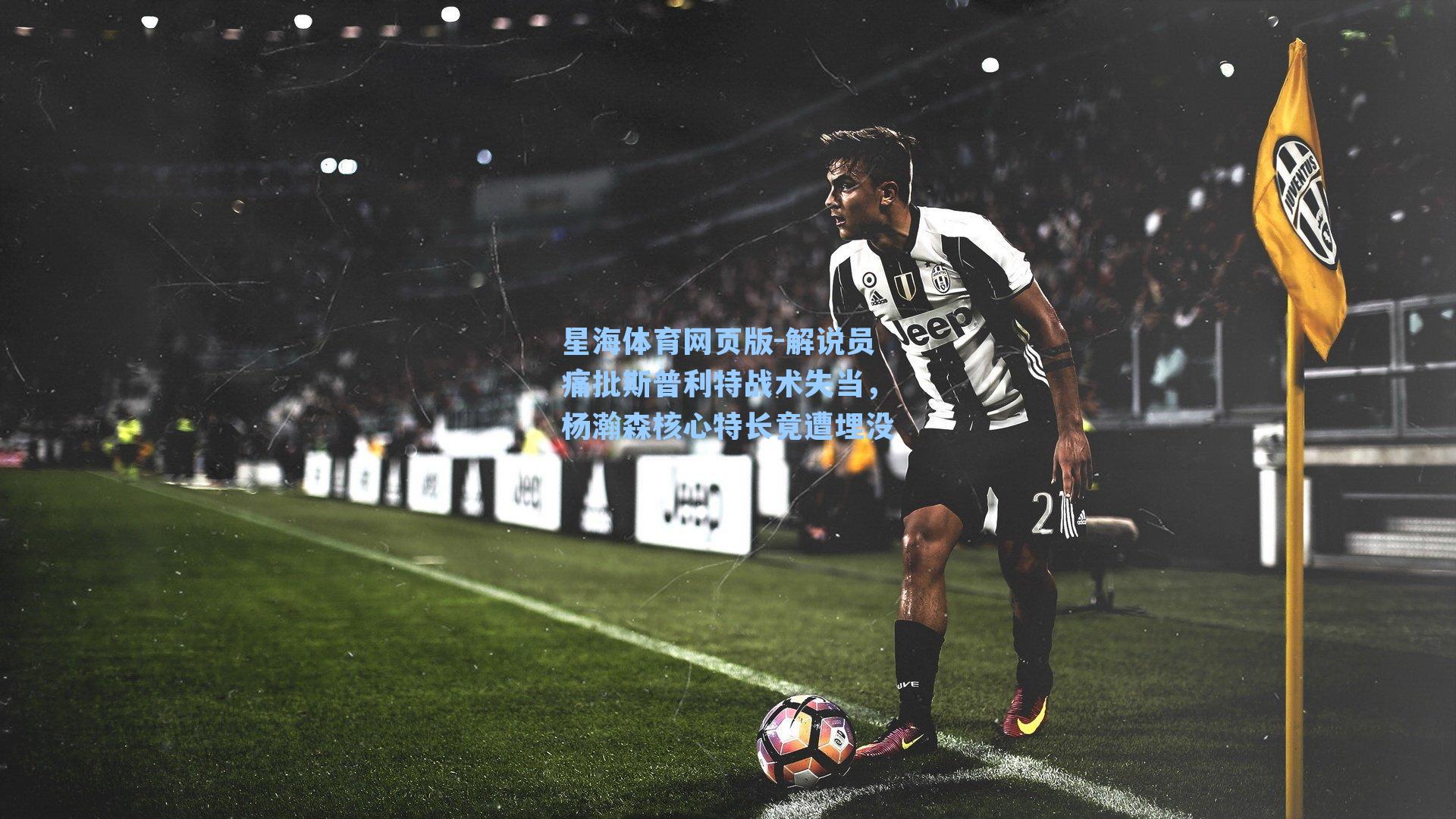 解说员痛批斯普利特战术失当，杨瀚森核心特长竟遭埋没