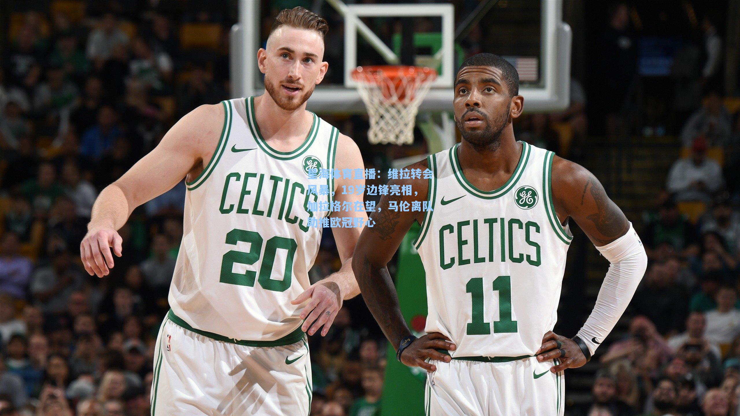 维拉转会风暴，19岁边锋亮相，加拉格尔在望，马伦离队助推欧冠野心