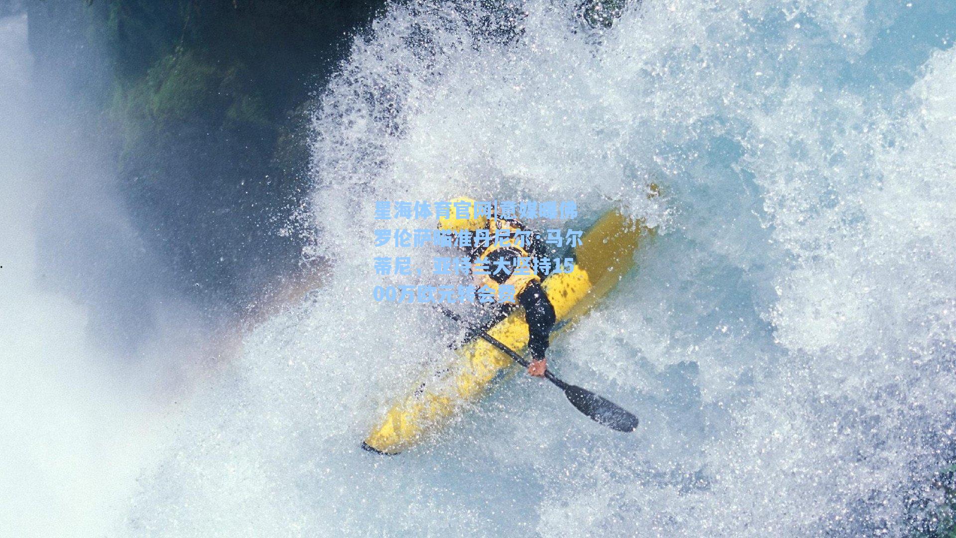 意媒曝佛罗伦萨瞄准丹尼尔·马尔蒂尼，亚特兰大坚持1500万欧元转会费