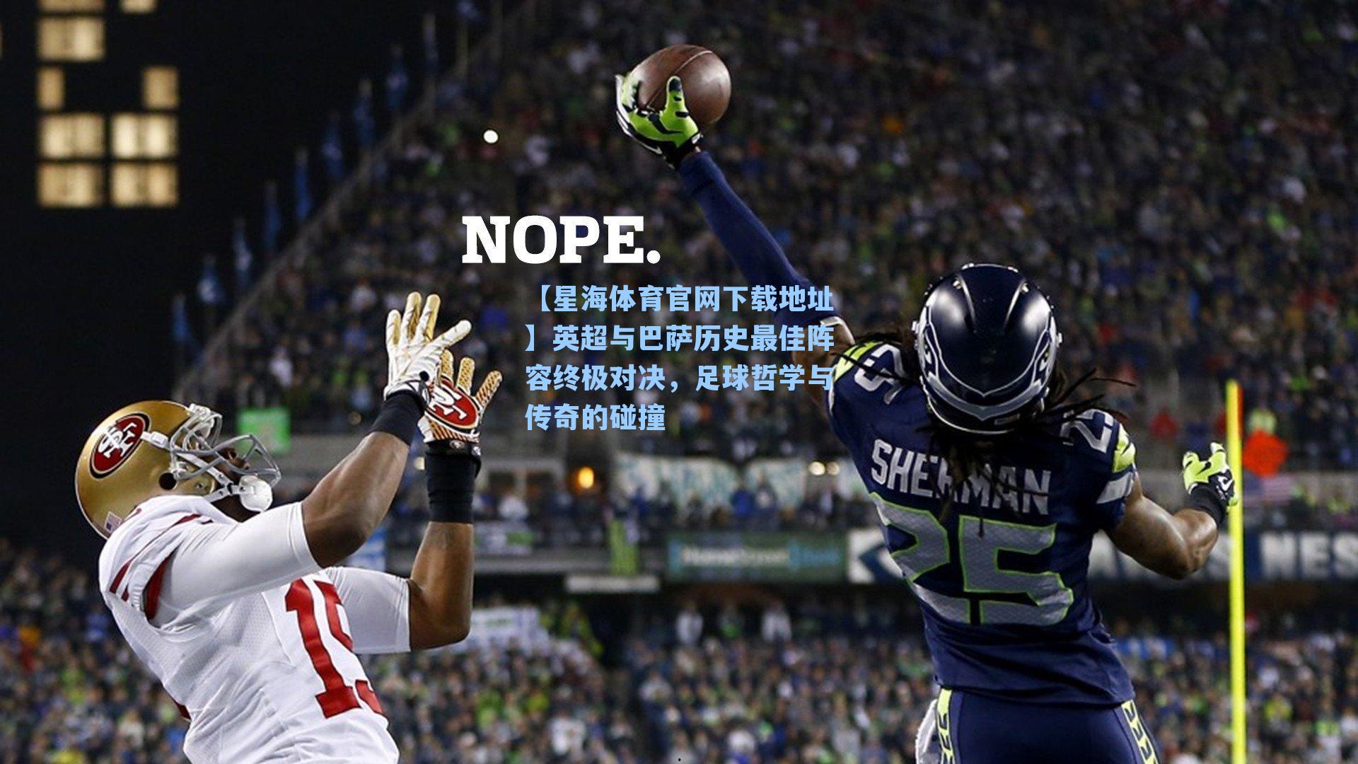 英超与巴萨历史最佳阵容终极对决，足球哲学与传奇的碰撞