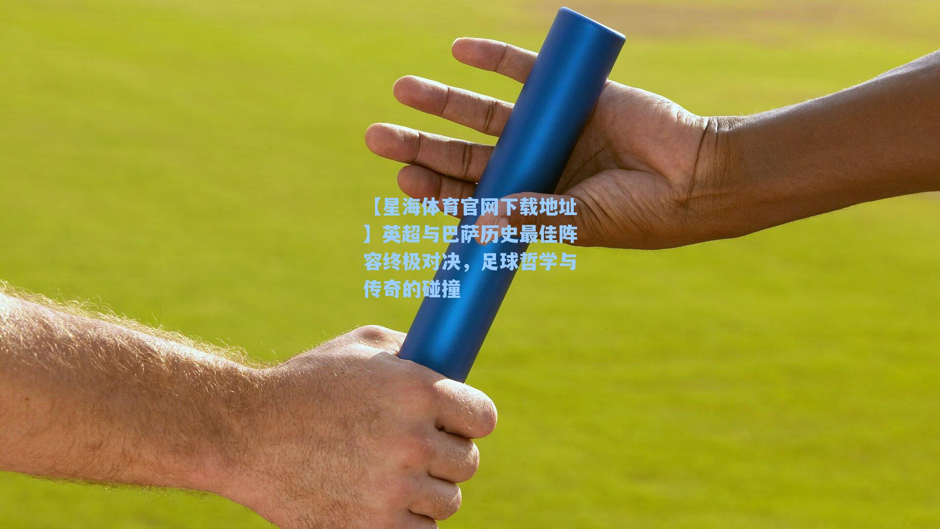 英超与巴萨历史最佳阵容终极对决，足球哲学与传奇的碰撞