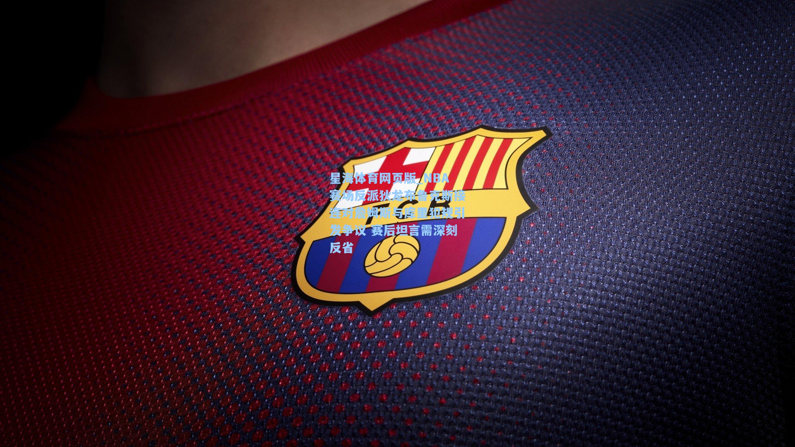 NBA赛场反派狄龙布鲁克斯接连对詹姆斯与库里犯规引发争议 赛后坦言需深刻反省