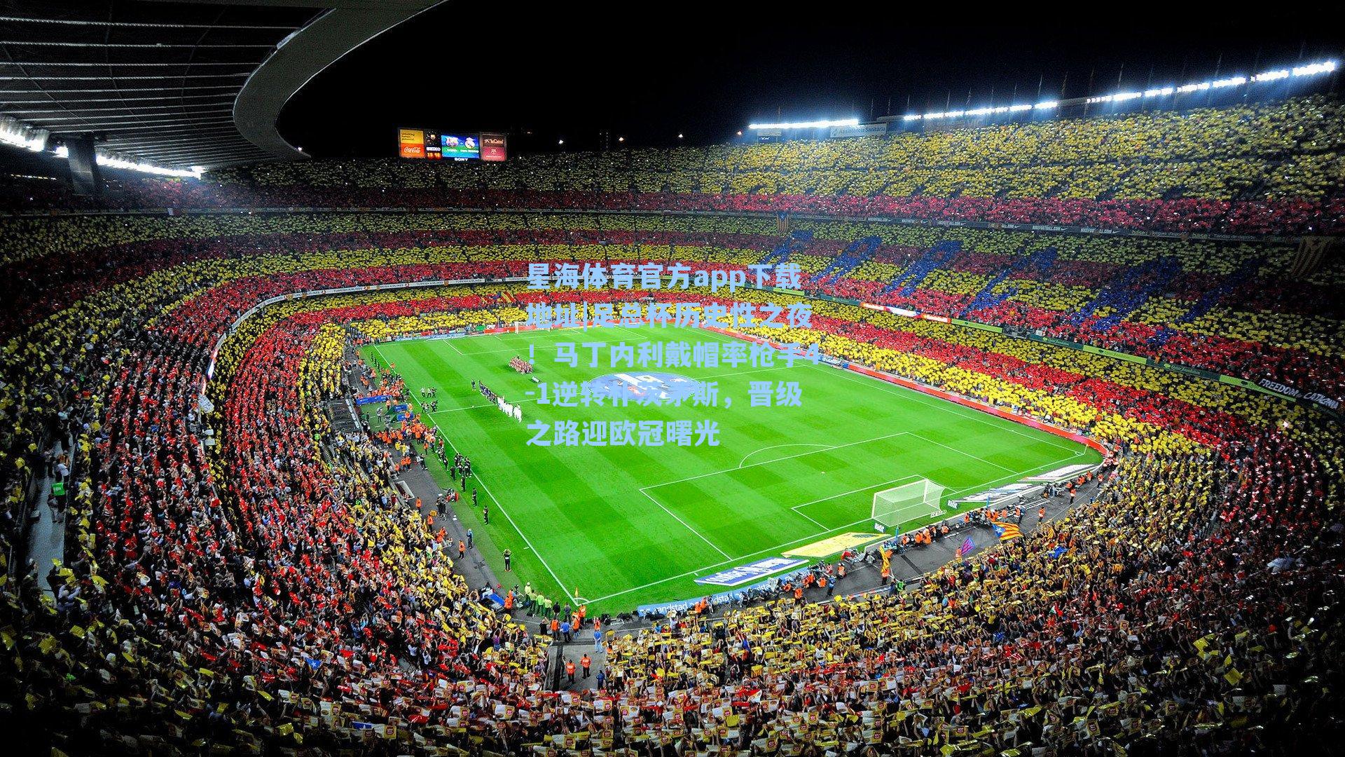 足总杯历史性之夜！马丁内利戴帽率枪手4-1逆转朴茨茅斯，晋级之路迎欧冠曙光