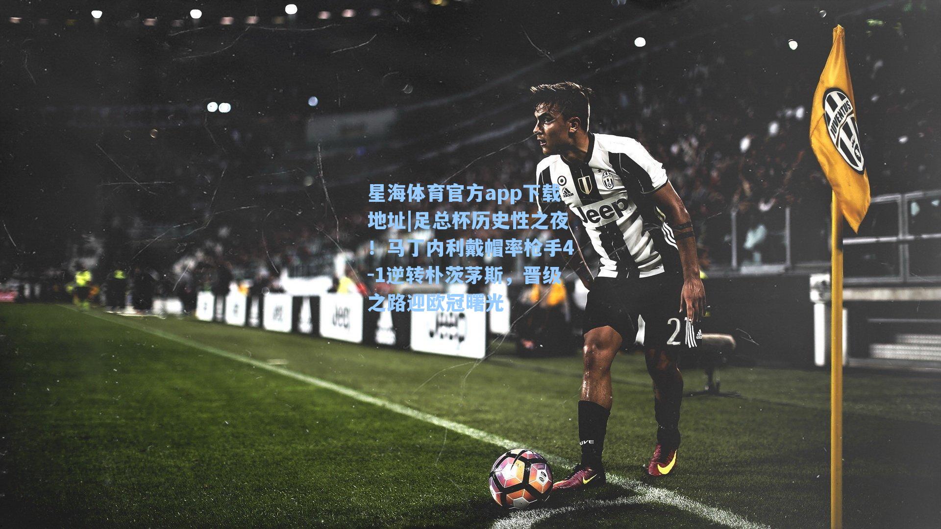 足总杯历史性之夜！马丁内利戴帽率枪手4-1逆转朴茨茅斯，晋级之路迎欧冠曙光