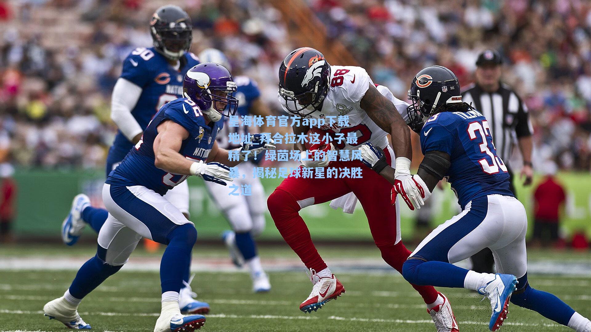 拜合拉木这小子最精了！绿茵场上的智慧风暴，揭秘足球新星的决胜之道