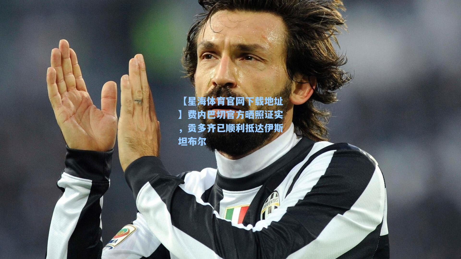 费内巴切官方晒照证实,贡多齐已顺利抵达伊斯坦布尔