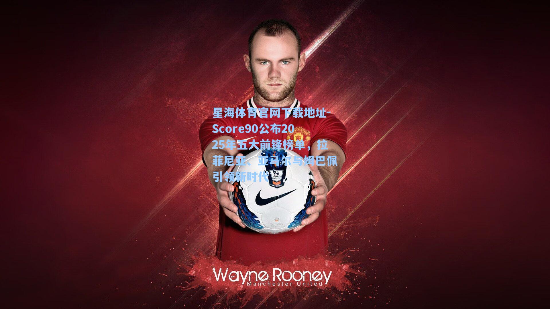 Score90公布2025年五大前锋榜单,拉菲尼亚、亚马尔与姆巴佩引领新时代