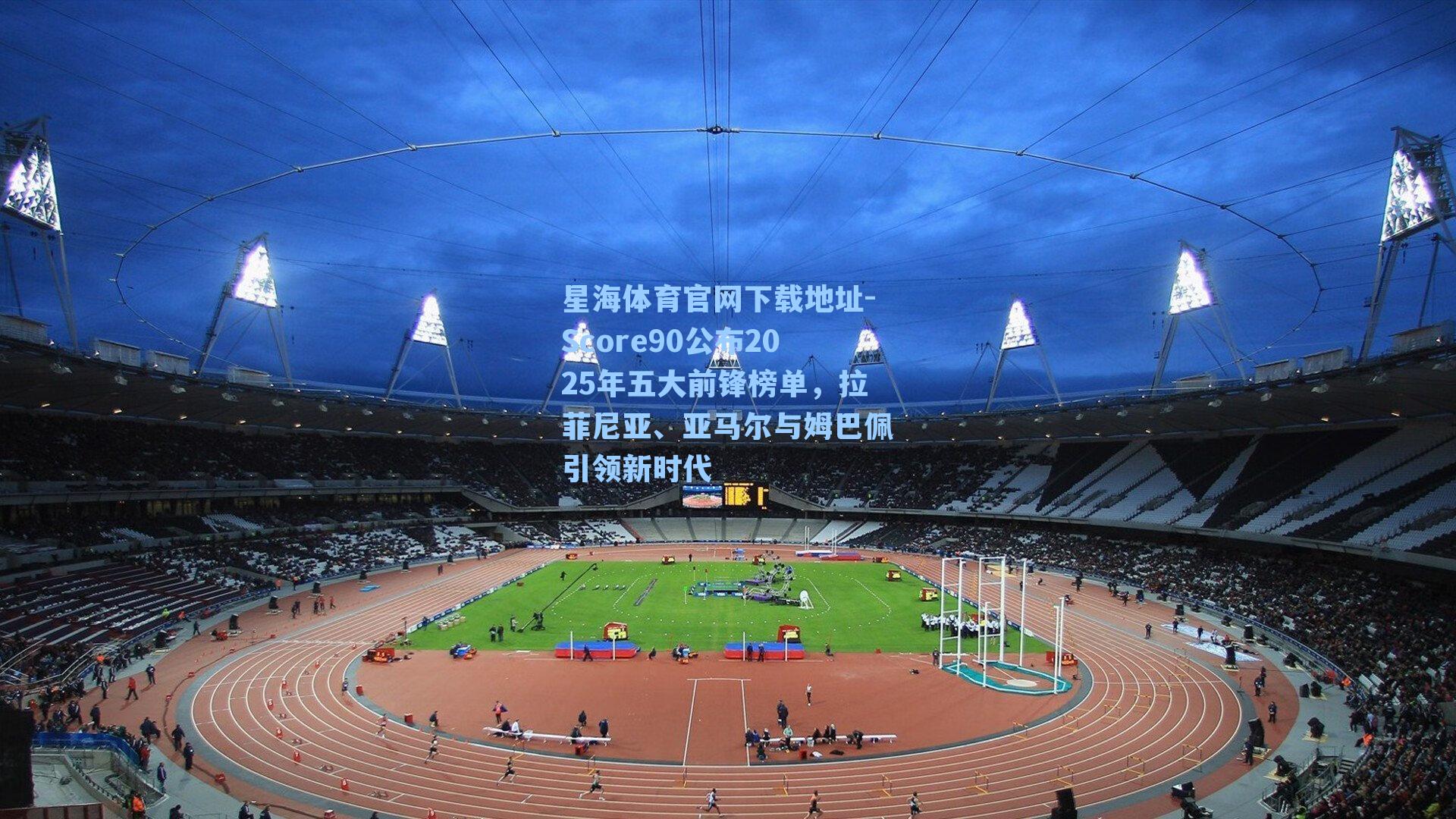 Score90公布2025年五大前锋榜单,拉菲尼亚、亚马尔与姆巴佩引领新时代