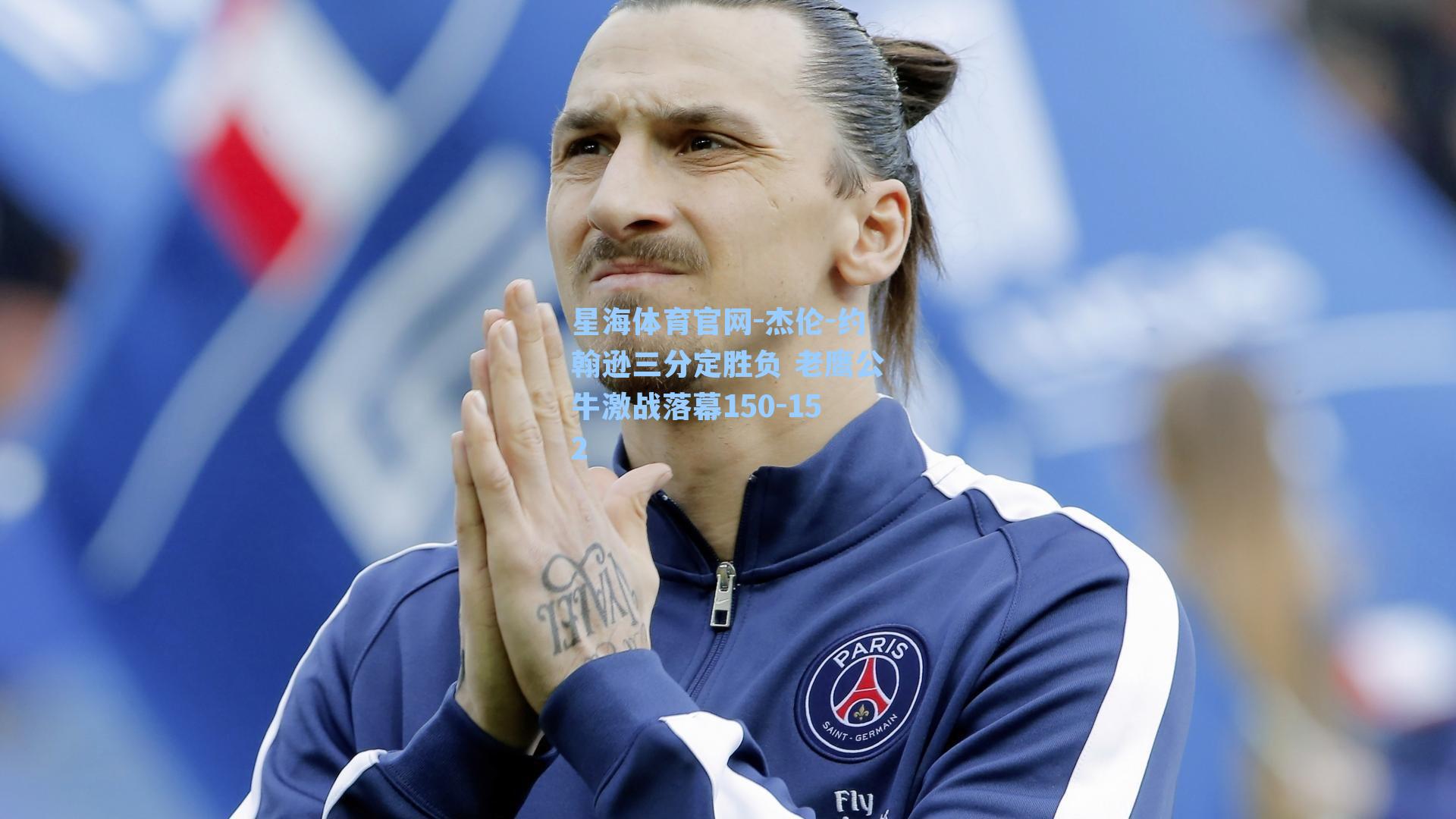 杰伦-约翰逊三分定胜负 老鹰公牛激战落幕150-152