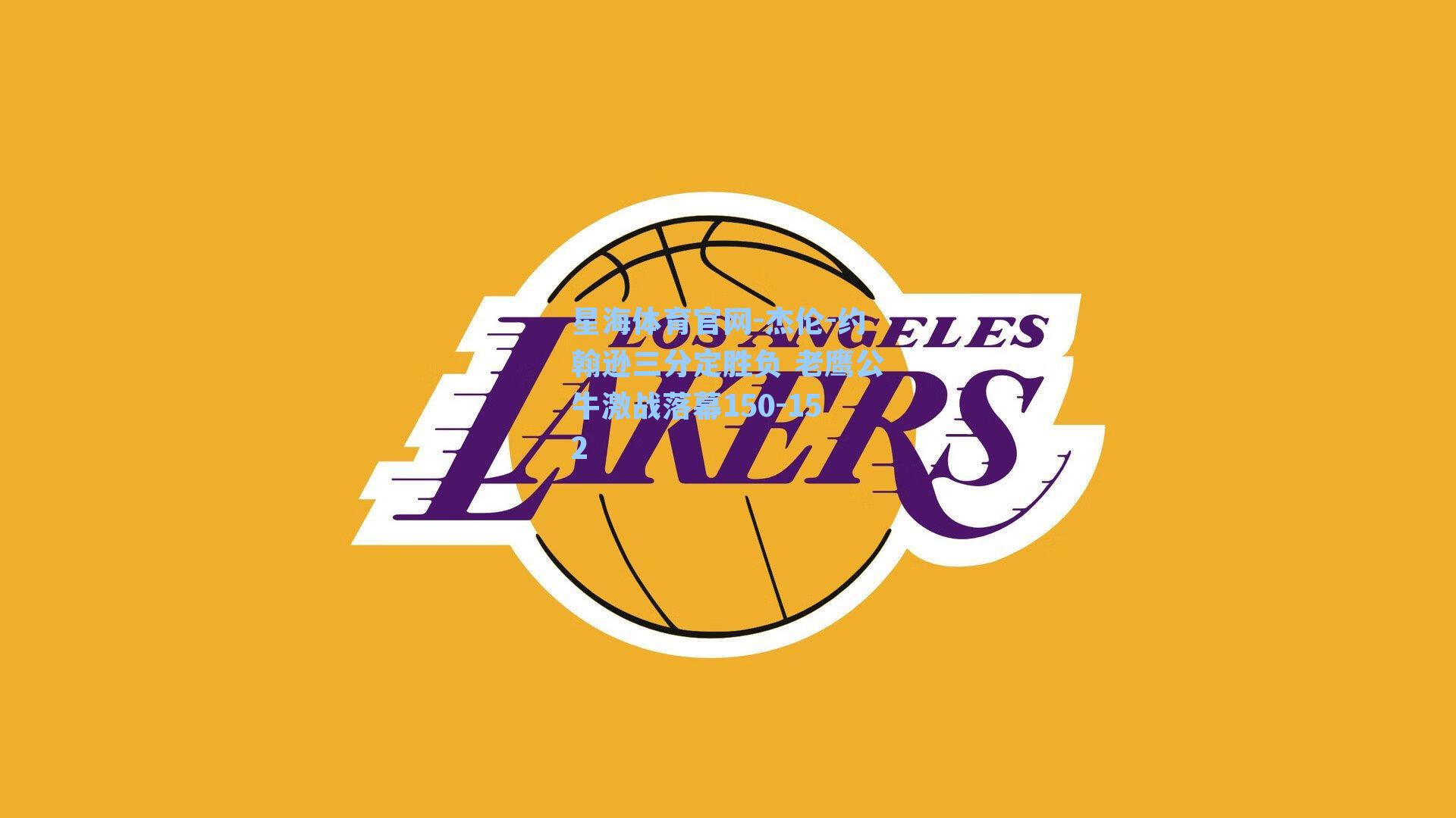 杰伦-约翰逊三分定胜负 老鹰公牛激战落幕150-152