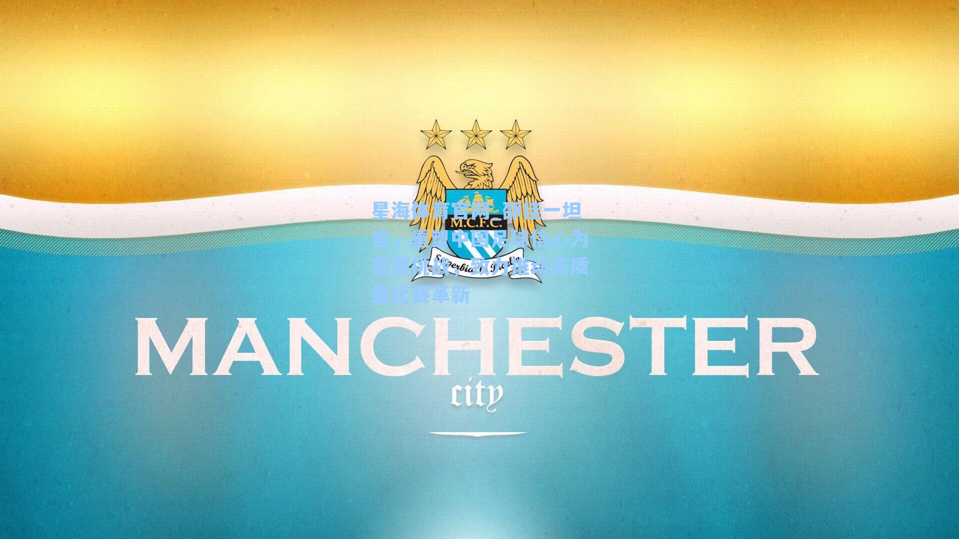 邵佳一坦言，重塑中国足球信心为首要挑战，致力推动高质量比赛革新