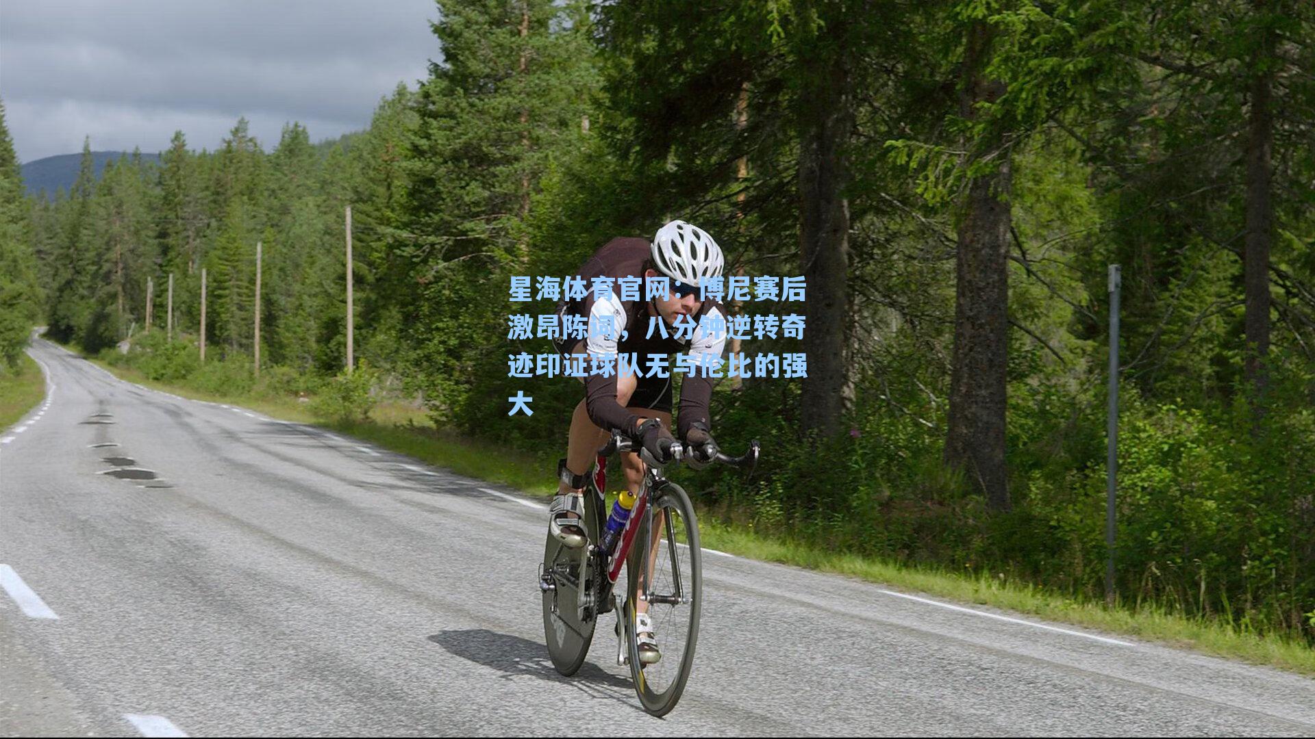 博尼赛后激昂陈词，八分钟逆转奇迹印证球队无与伦比的强大