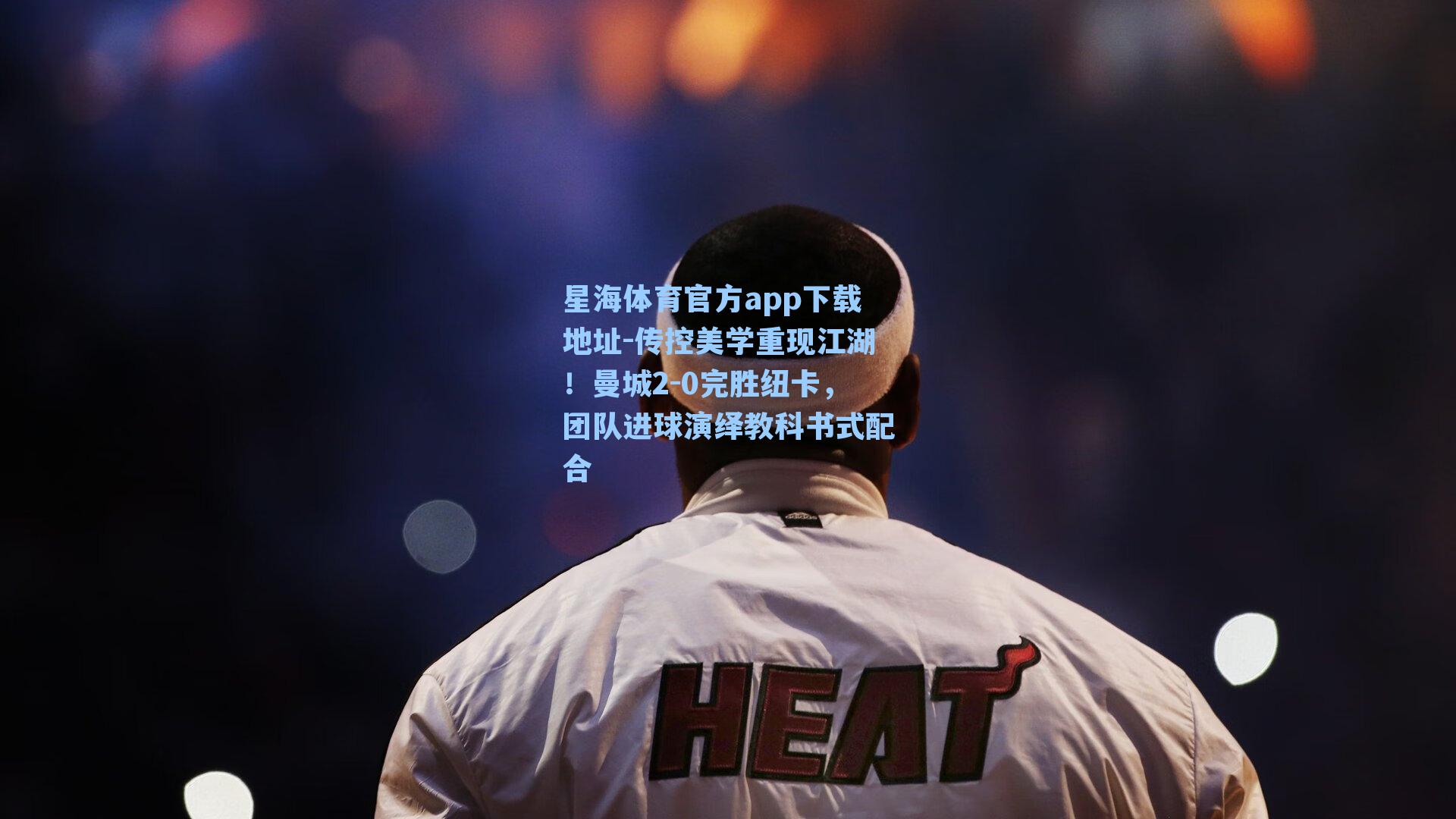 传控美学重现江湖！曼城2-0完胜纽卡，团队进球演绎教科书式配合