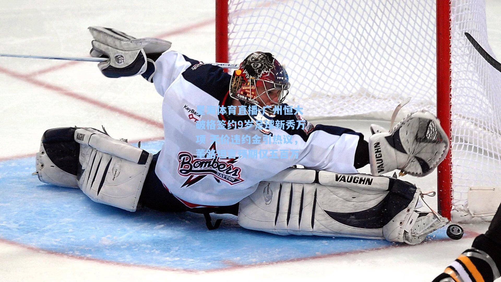 广州恒大破格签约9岁足球新秀万项 天价违约金引热议，董路坦言预期仅五百万