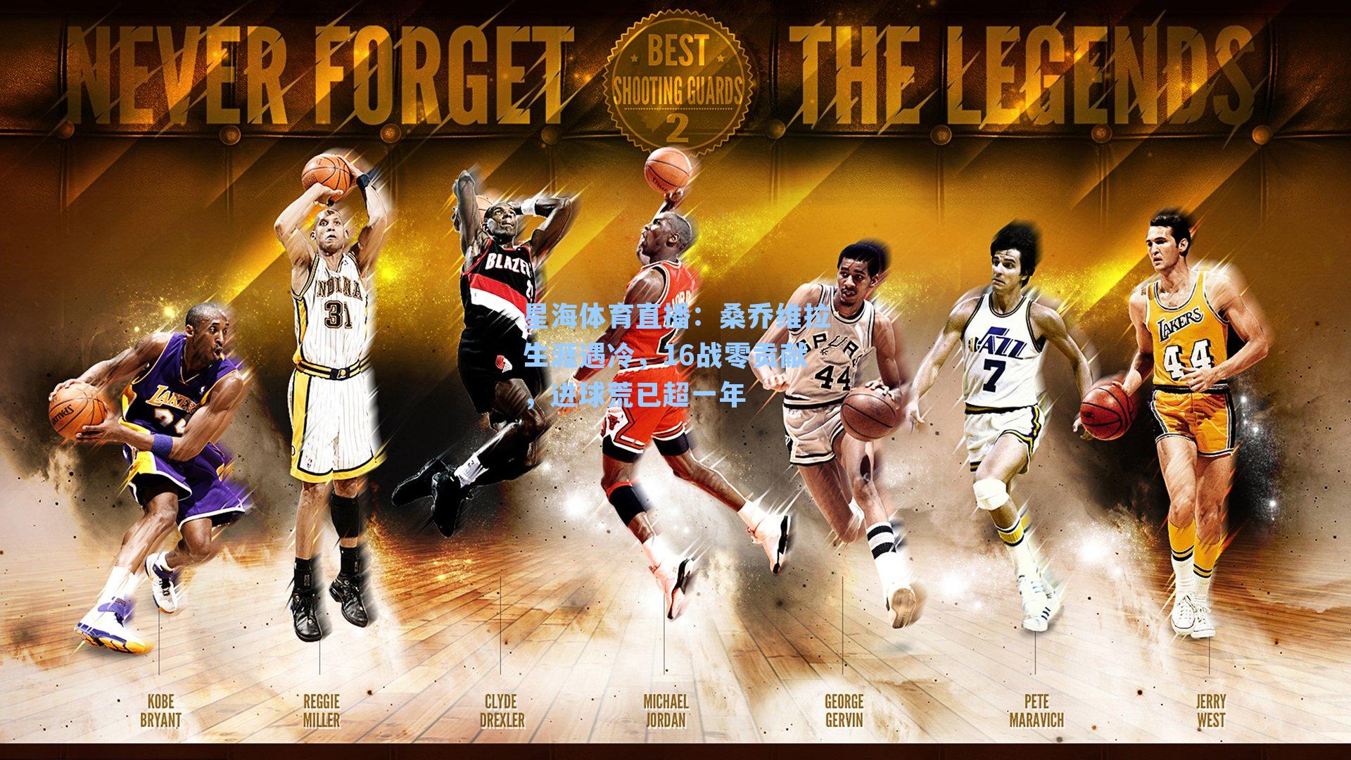 桑乔维拉生涯遇冷，16战零贡献，进球荒已超一年