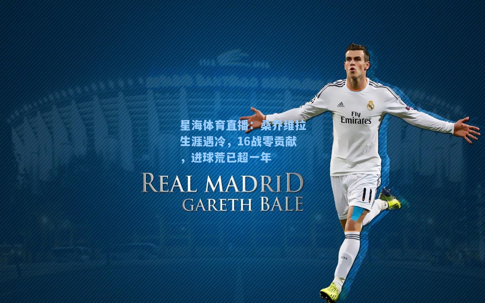 桑乔维拉生涯遇冷，16战零贡献，进球荒已超一年