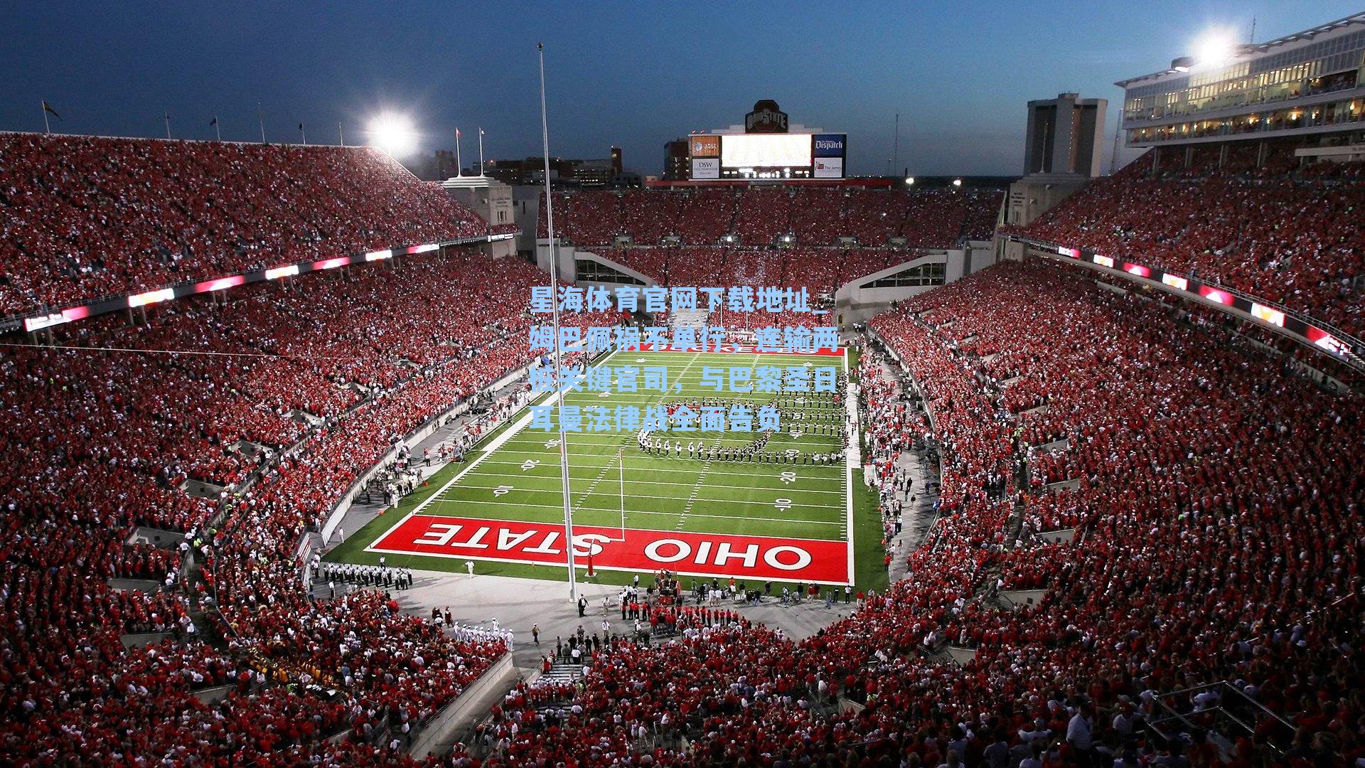 姆巴佩祸不单行，连输两桩关键官司，与巴黎圣日耳曼法律战全面告负