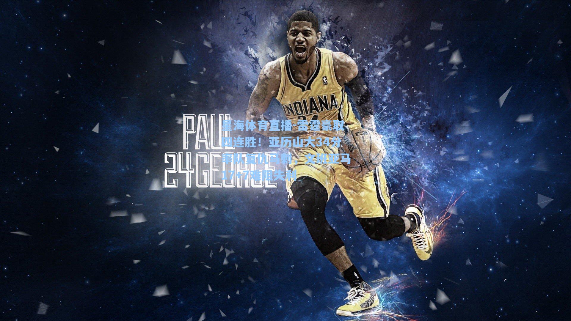 雷霆豪取四连胜！亚历山大34分率队复仇马刺，文班亚马17+7难阻失利