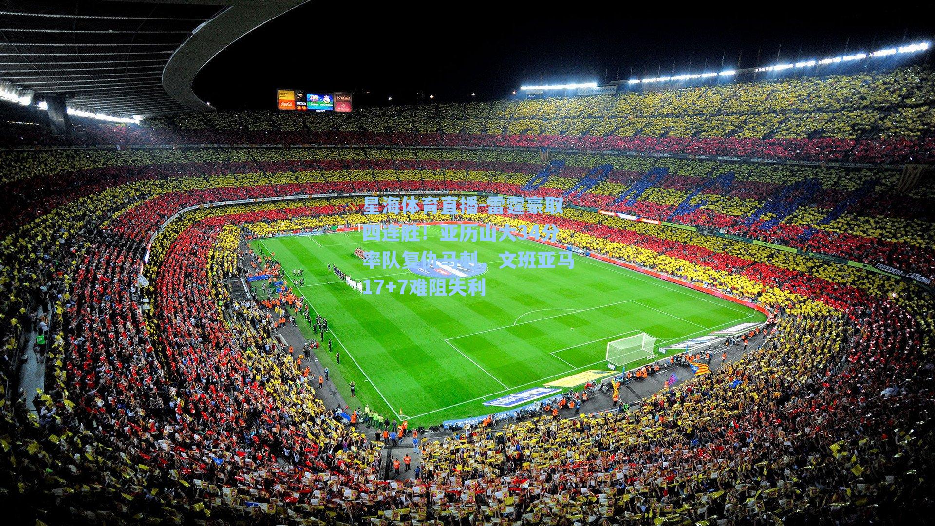 雷霆豪取四连胜！亚历山大34分率队复仇马刺，文班亚马17+7难阻失利