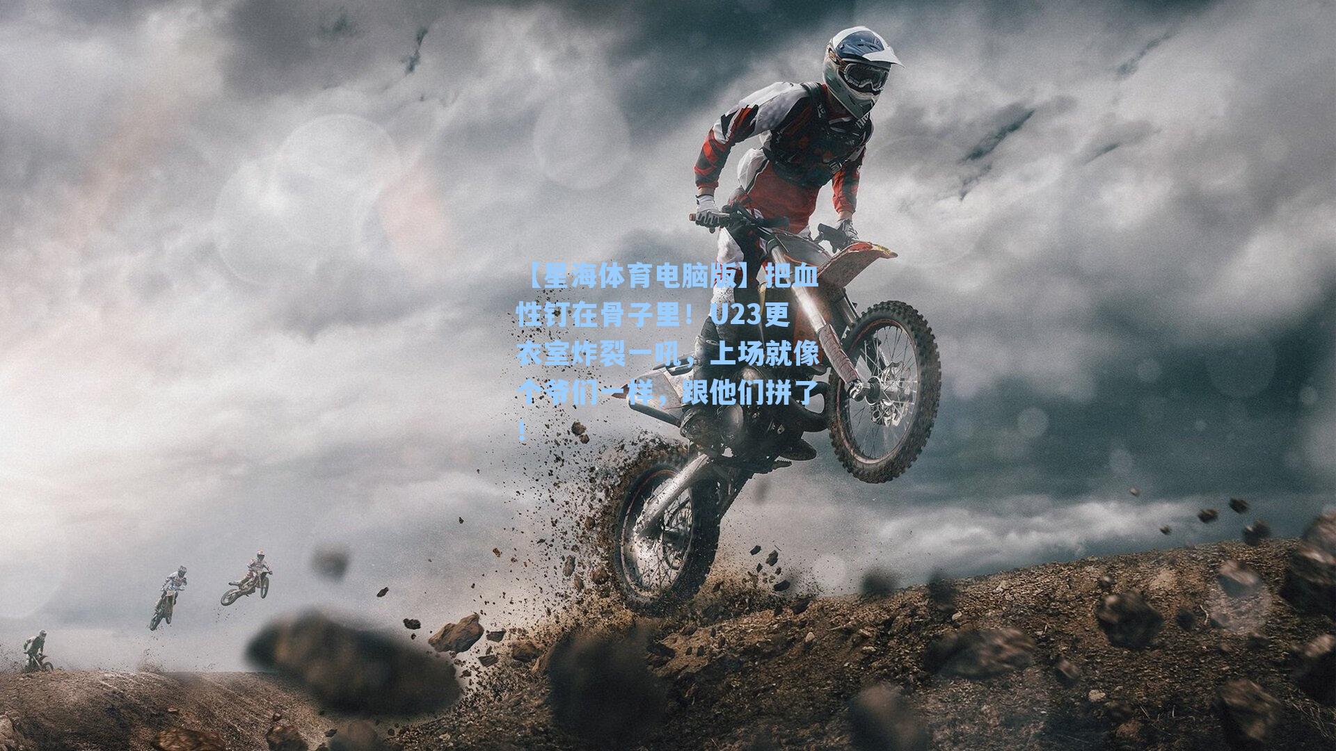 把血性钉在骨子里！U23更衣室炸裂一吼，上场就像个爷们一样，跟他们拼了！