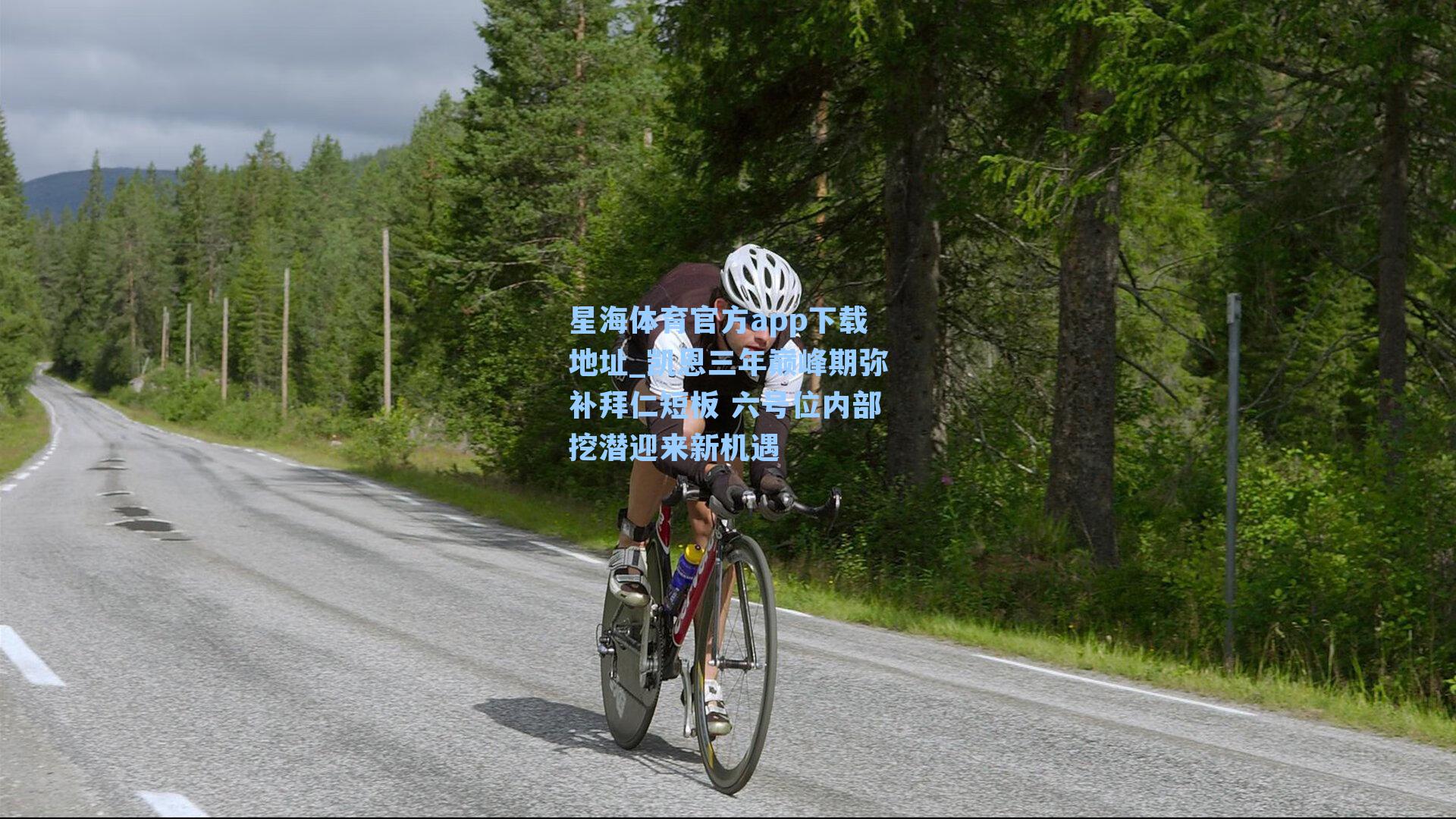 凯恩三年巅峰期弥补拜仁短板 六号位内部挖潜迎来新机遇