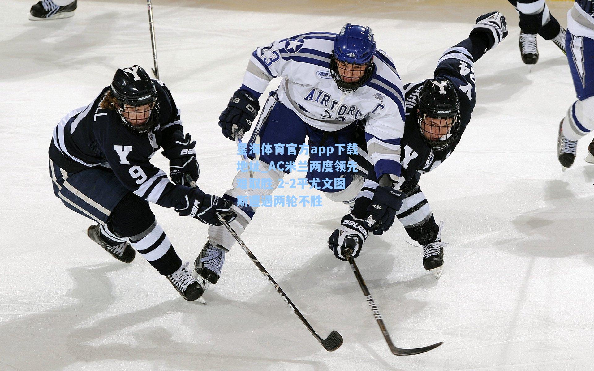 AC米兰两度领先难取胜 2-2平尤文图斯遭遇两轮不胜