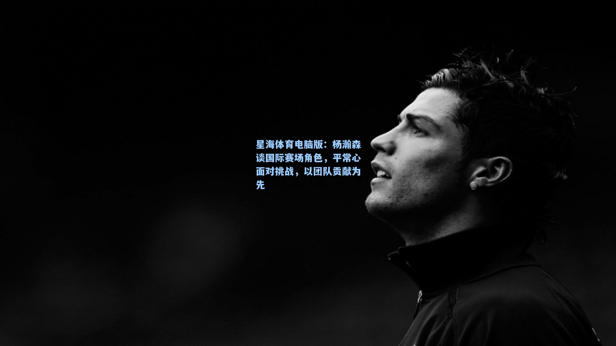 杨瀚森谈国际赛场角色，平常心面对挑战，以团队贡献为先