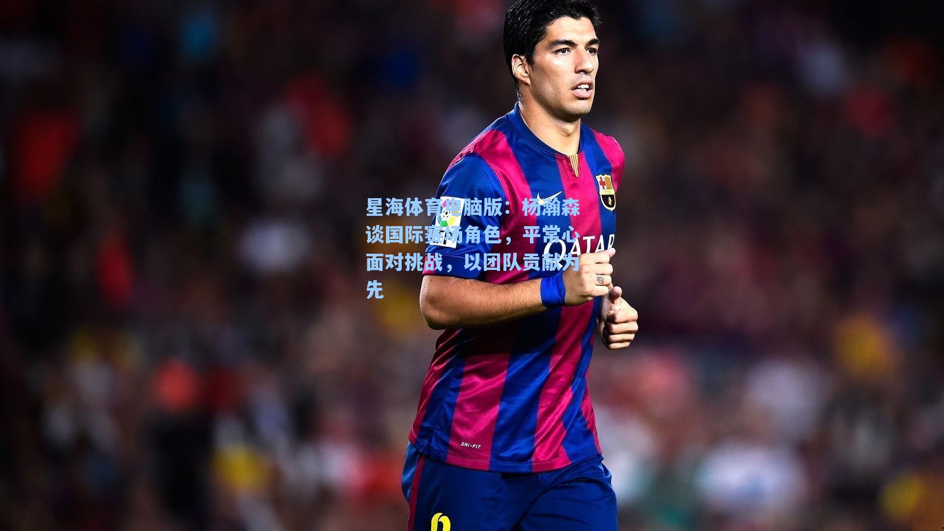 杨瀚森谈国际赛场角色，平常心面对挑战，以团队贡献为先