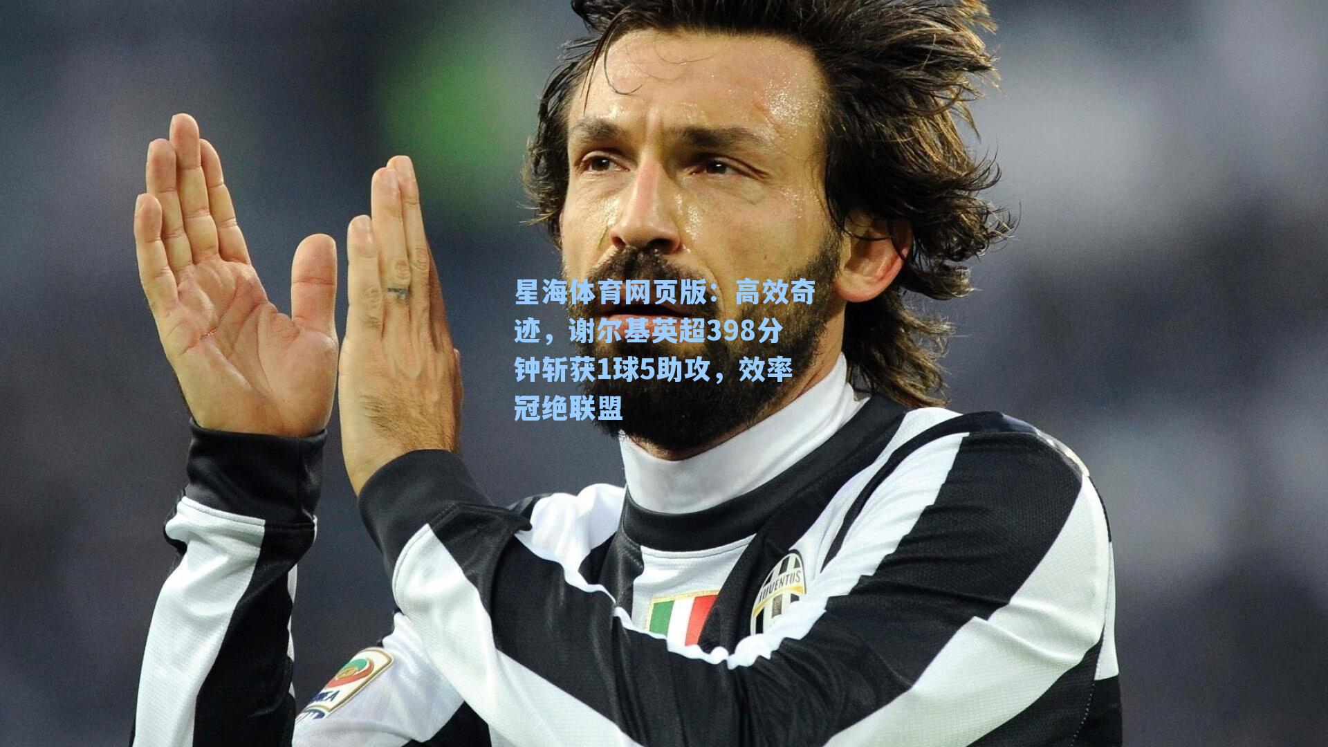 高效奇迹，谢尔基英超398分钟斩获1球5助攻，效率冠绝联盟