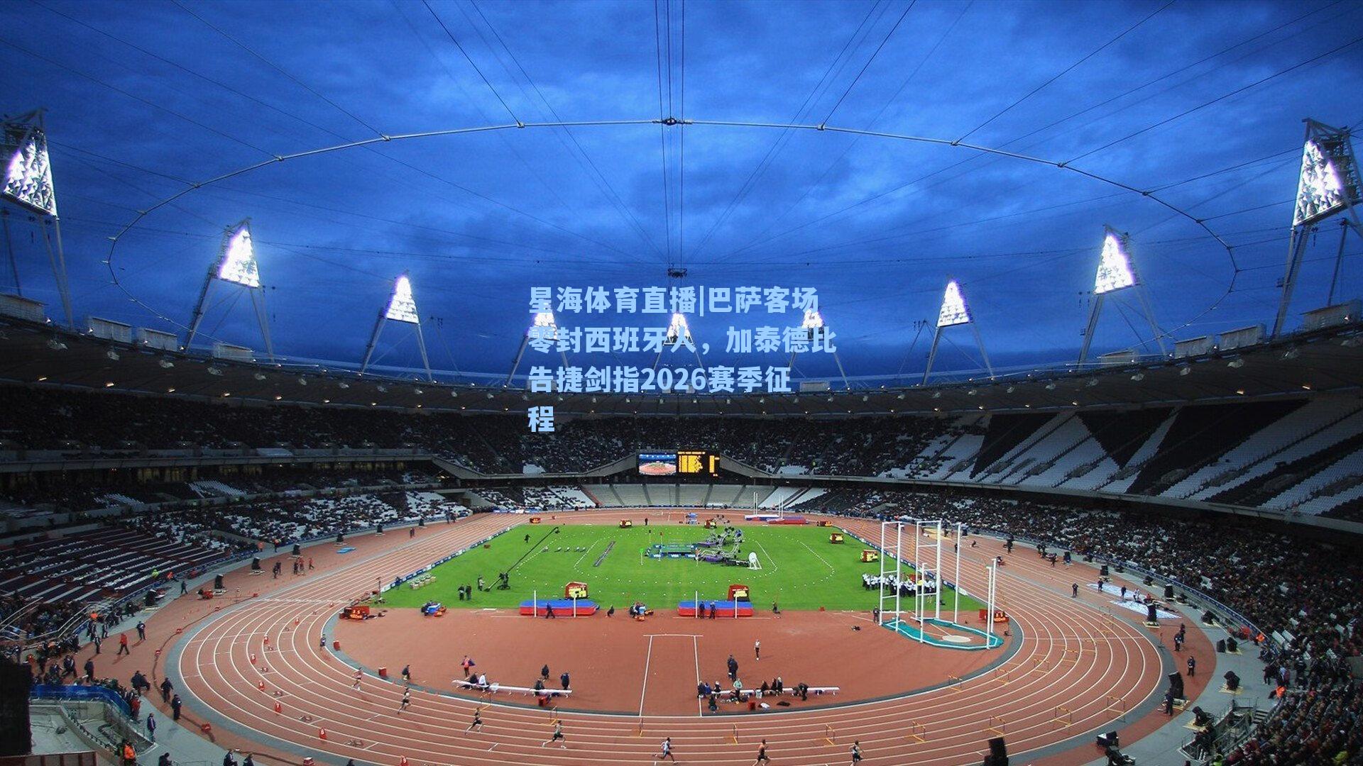 巴萨客场零封西班牙人，加泰德比告捷剑指2026赛季征程