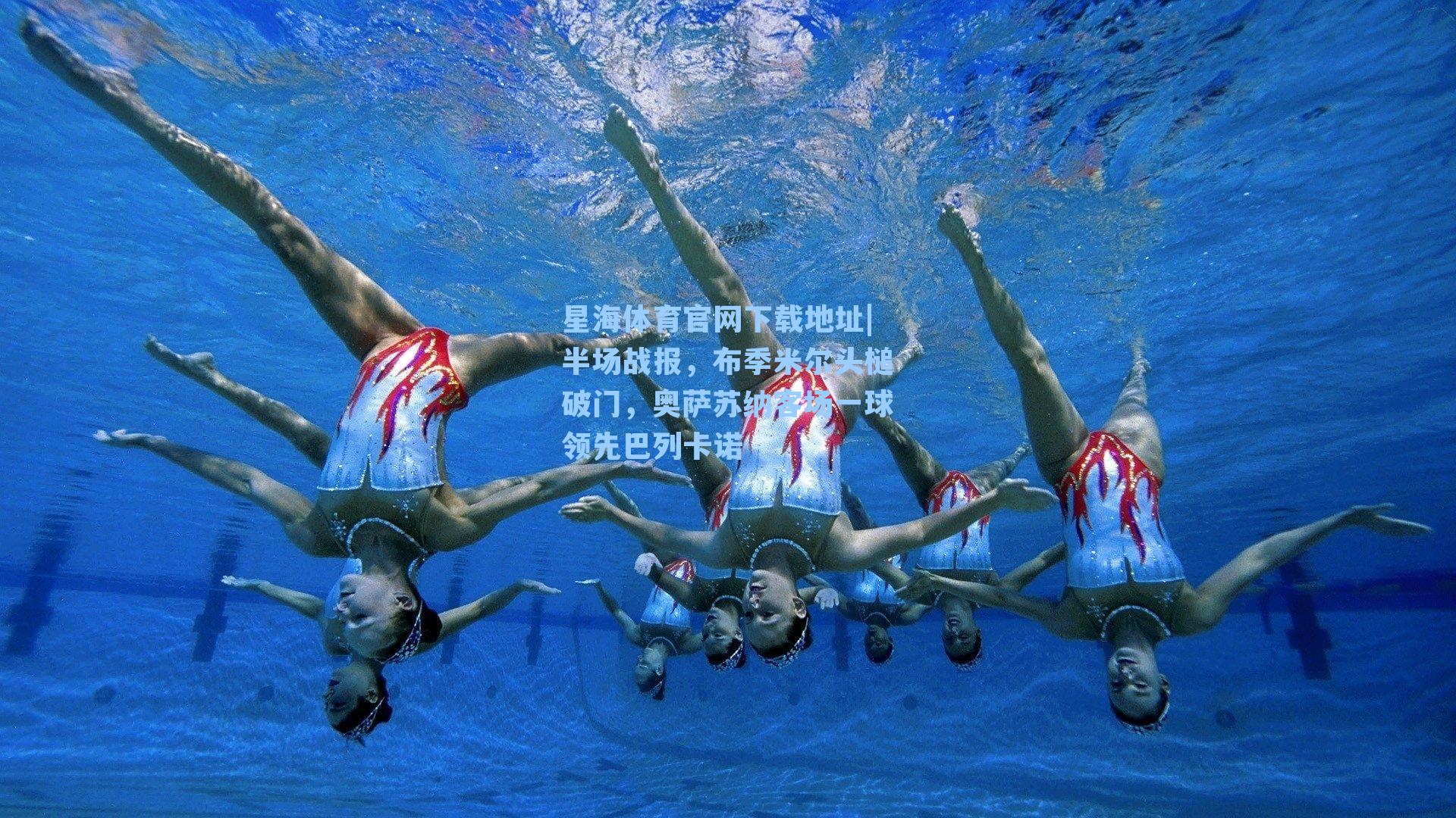 半场战报，布季米尔头槌破门，奥萨苏纳客场一球领先巴列卡诺