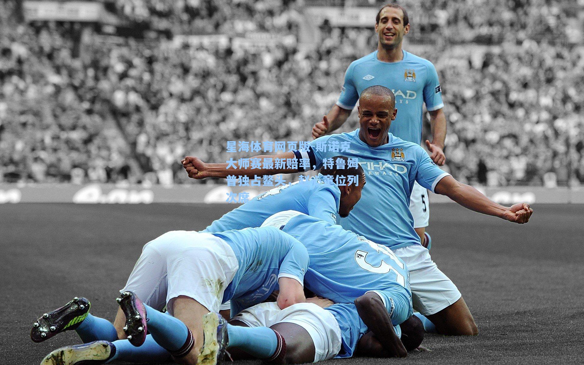 斯诺克大师赛最新赔率，特鲁姆普独占鳌头，赵心童位列次席