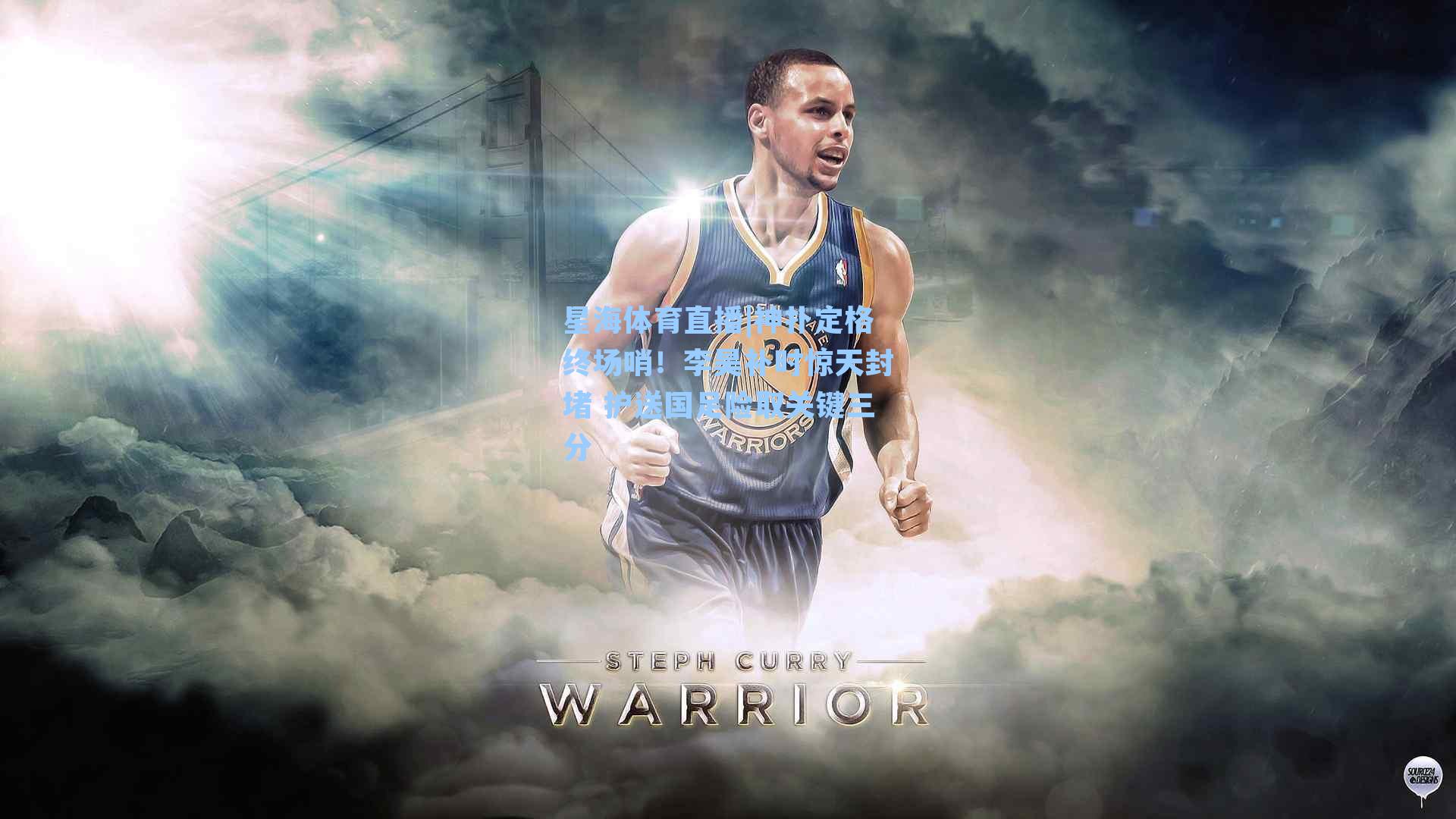 神扑定格终场哨！李昊补时惊天封堵 护送国足险取关键三分