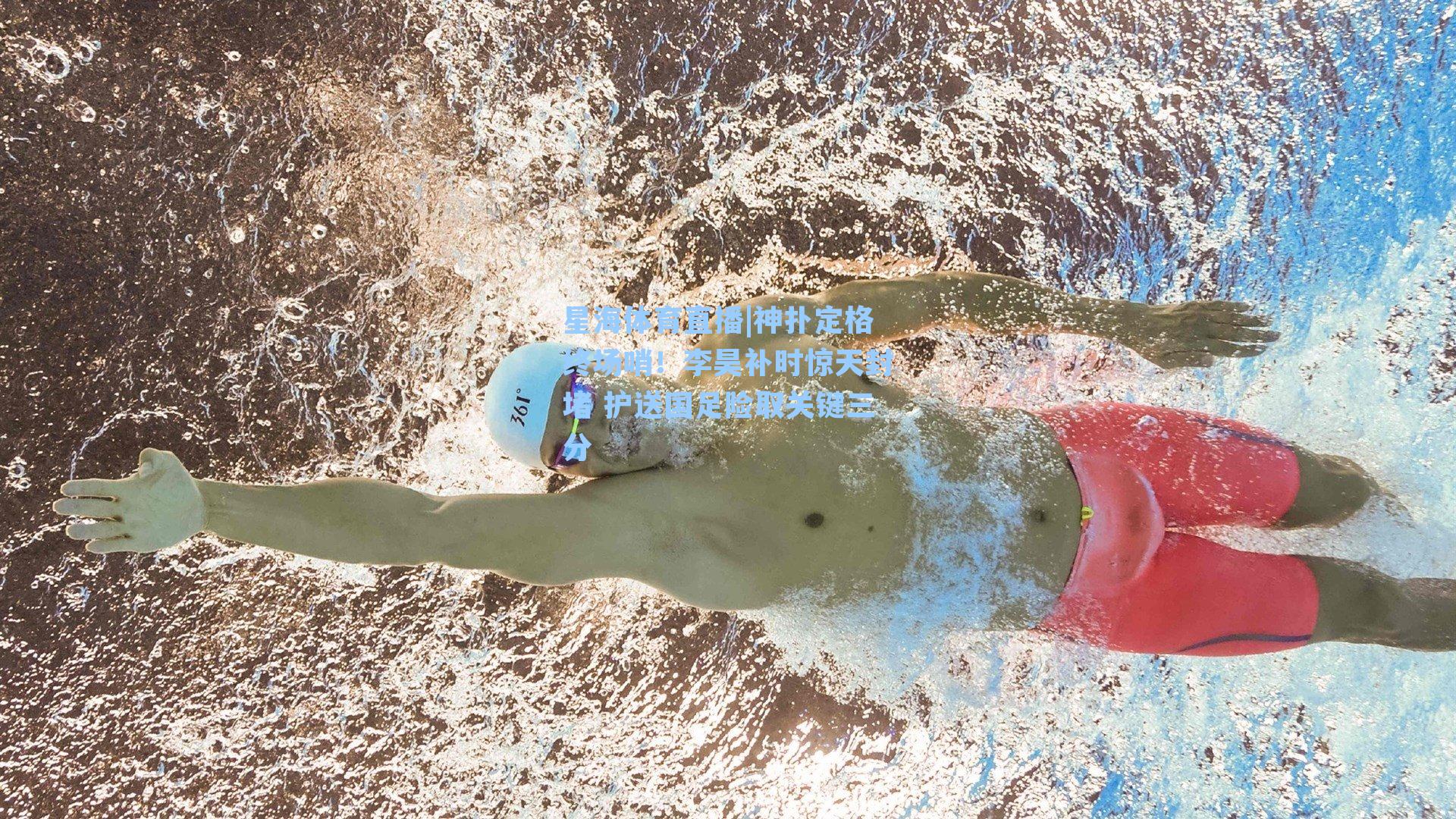 神扑定格终场哨！李昊补时惊天封堵 护送国足险取关键三分