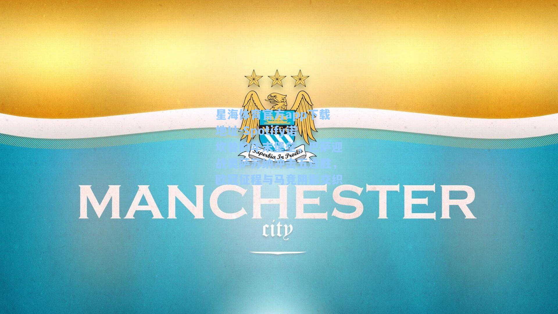 Spotify诺坎普的年末堡垒，巴萨迎战奥萨苏纳冲击五连胜，欧冠征程与马竞阴影交织