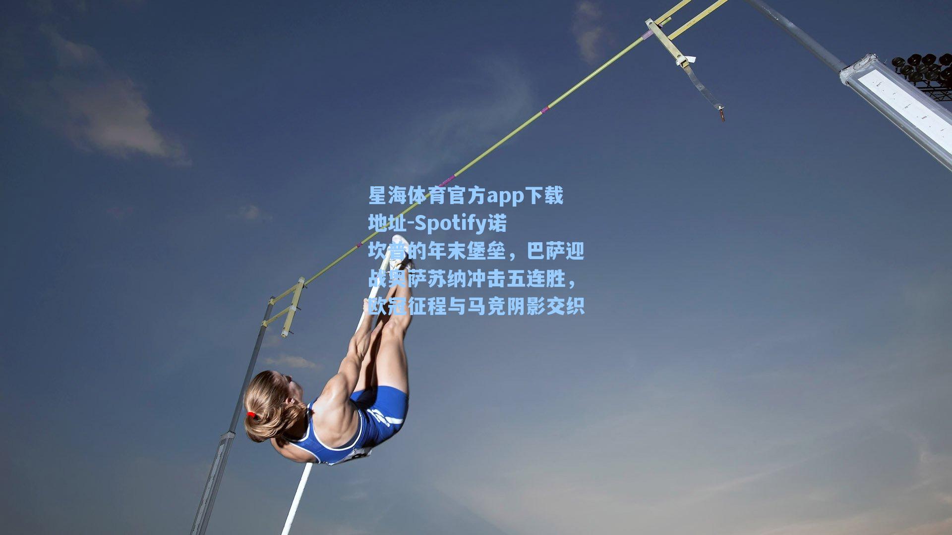 Spotify诺坎普的年末堡垒，巴萨迎战奥萨苏纳冲击五连胜，欧冠征程与马竞阴影交织