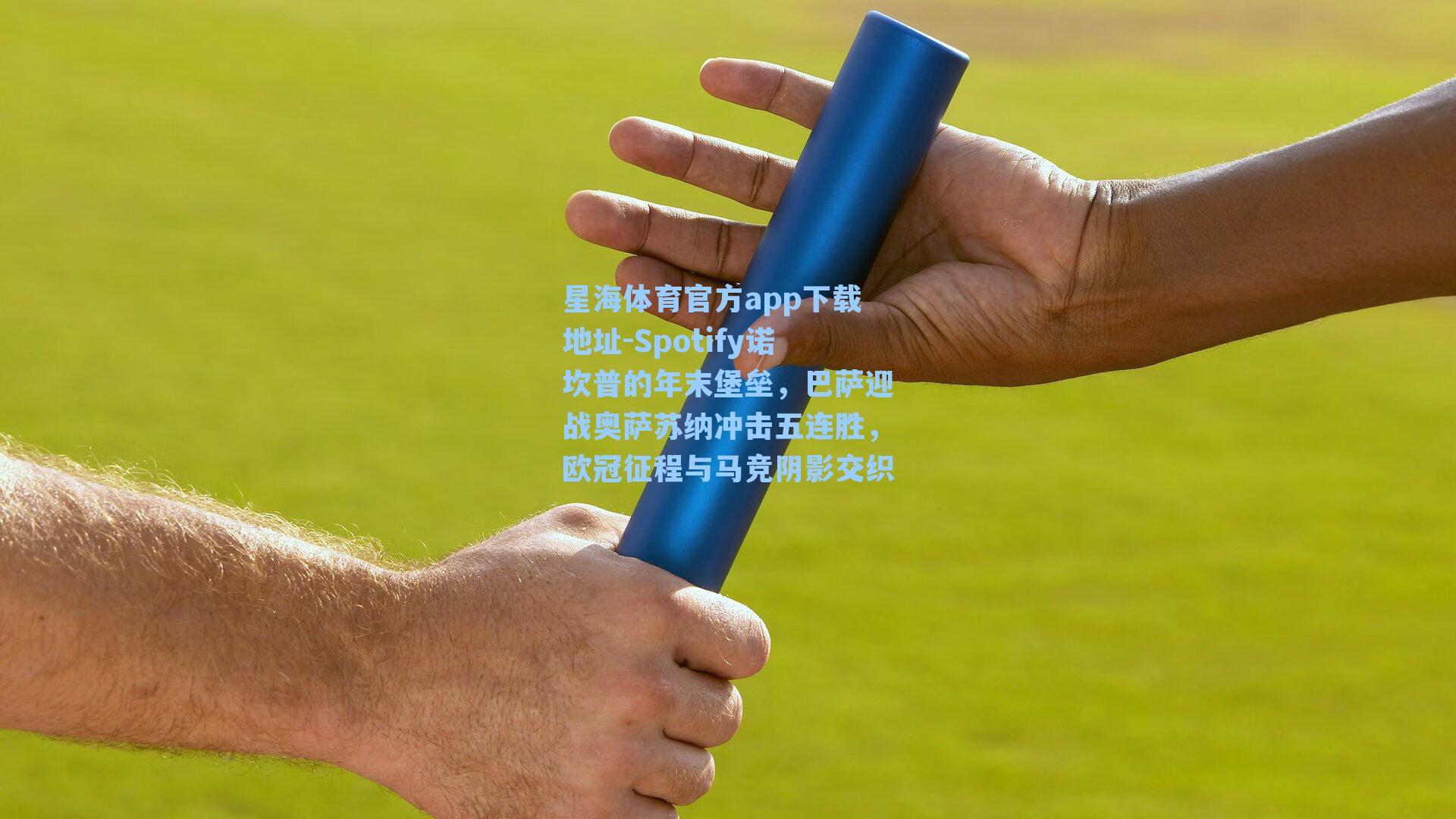 Spotify诺坎普的年末堡垒，巴萨迎战奥萨苏纳冲击五连胜，欧冠征程与马竞阴影交织