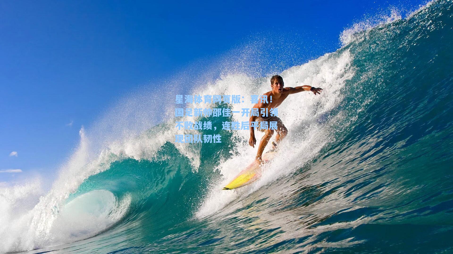 喜讯！国足新帅邵佳一开局引领不败战绩，连胜后平局展现团队韧性