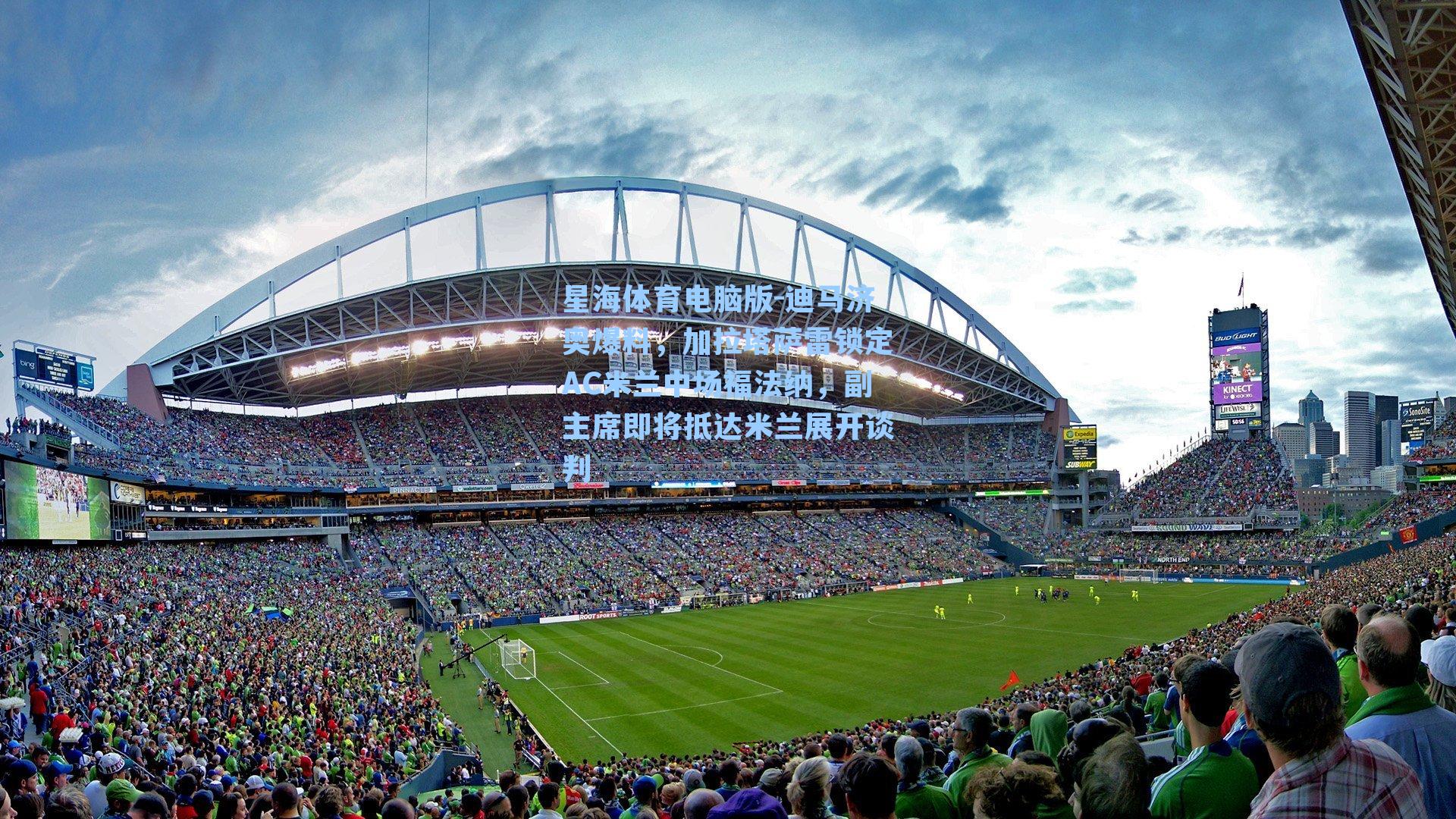 迪马济奥爆料，加拉塔萨雷锁定AC米兰中场福法纳，副主席即将抵达米兰展开谈判