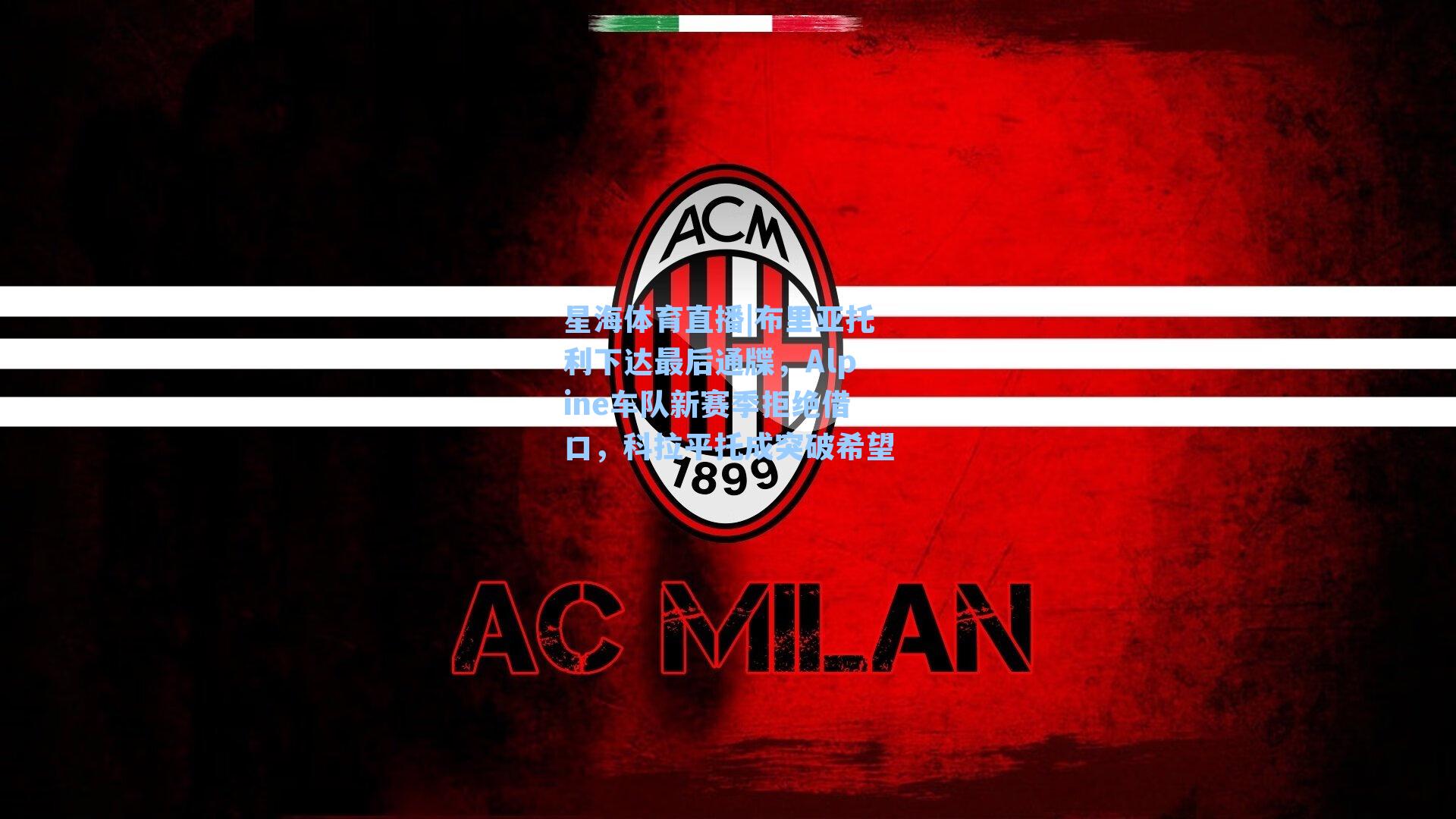 布里亚托利下达最后通牒，Alpine车队新赛季拒绝借口，科拉平托成突破希望